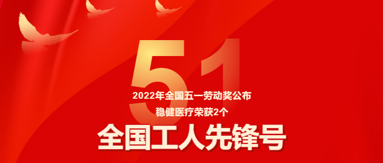 保障疫情防控有力，Z6尊龙医疗两集体获评“全国工人先锋号”