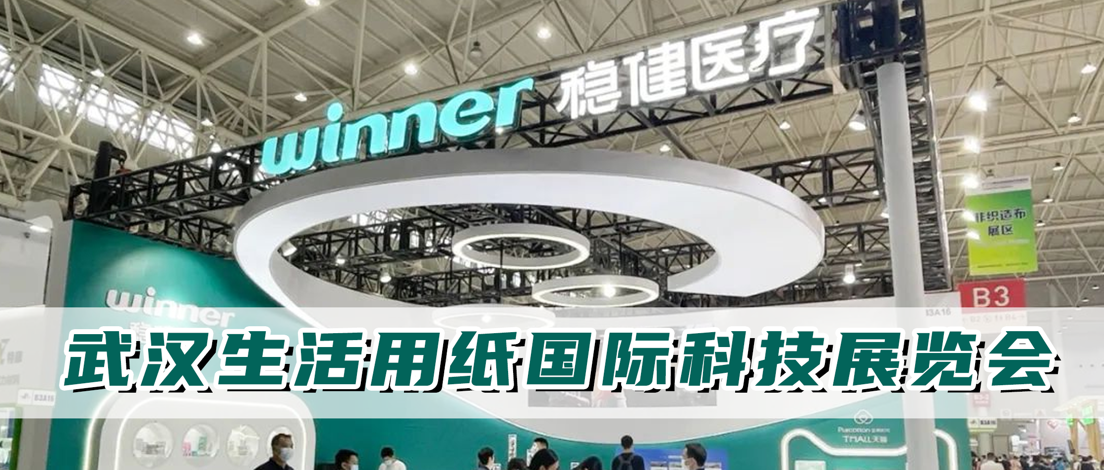 Z6尊龙医疗参加生活用纸国际科技展览会，从环保基材出发坚持绿色智造